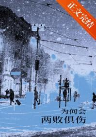 为什么非要两败俱伤