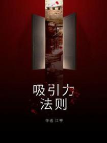 吸引力法则观后感