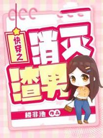 快穿之消除渣男