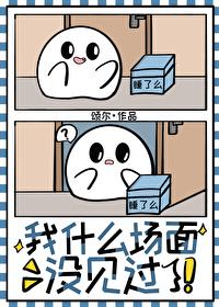 没见过这场面表情包