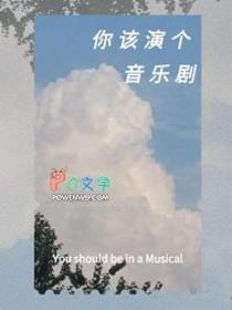 音乐剧演员演技都很好吗