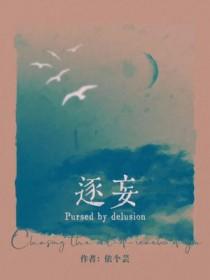 逐妄何时休 守真自能安