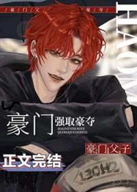 老男人被豪门父子火葬场了超帅酒