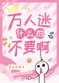 主万人迷强受文推荐