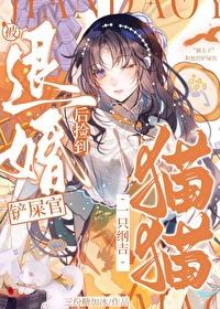 被退婚后我捡了个仙君 百度