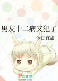 中二病也要谈恋爱男主名字