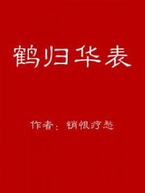 鹤归华表日三更 龙隐海天云万里