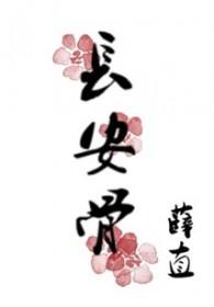 长安骨薛直简介