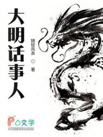 大明话事人TXT免费