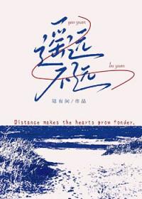 遥远不远by陆有间TXT免费