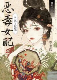 穿书成女配后我爆红了