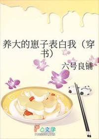 养大的崽子表白我穿书盘搜索