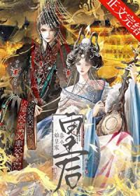 始皇家养小皇后TXT百度