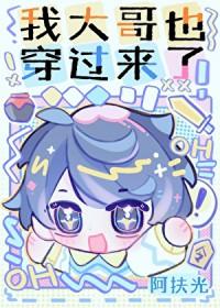 我大哥也穿过来了! 阿扶光