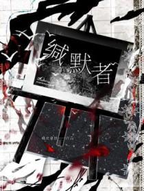 缄默者by橘皮拿铁笔趣阁