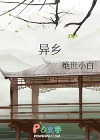 异乡记