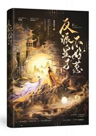 反派皇子走着瞧漫画免费