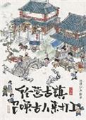 员工都是古穿今 晋江