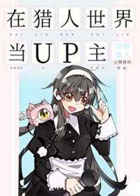 在猎人世界当勇者