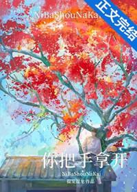 你把手拿开TXT笔趣阁