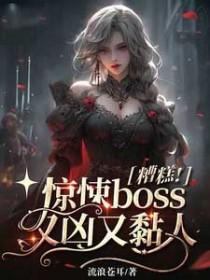 糟糕惊悚boss又凶又黏人结局