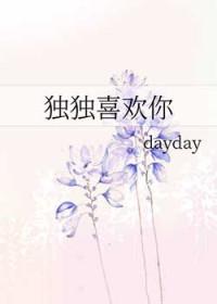 独独是你免费阅读