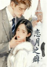 恋之月结局什么意思
