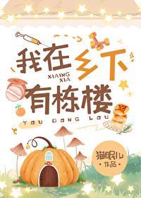 我住在乡下时天天都会在桃花心木旁的小路上散步缩句