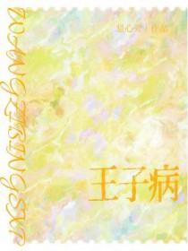 王子病的春天有车吗
