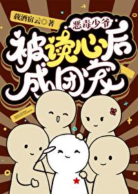 恶毒少爷被读心后成团宠笔趣阁