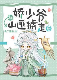 娇少爷被山匪掳走后时有凤小少爷