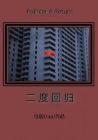 二度回归乌诺结局he?