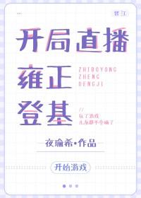开局就直播