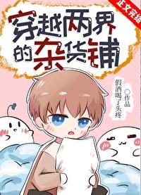 穿越两界的杂货铺作者假酒喝了头疼