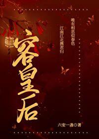 容皇后by六安一盏免费