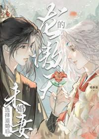 龙傲天的未婚妻选择退婚后培养基txt