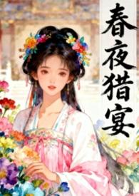春夜宴耽美