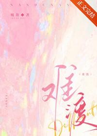 难渡的情劫