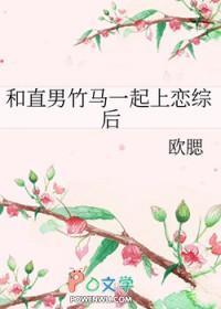 和直男竹马一起上恋综后免费阅读全文最新章节列表