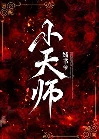 小天师娘母女乐
