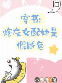 炮灰女配咸鱼了