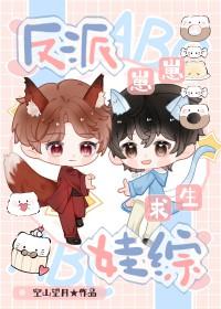 反派崽崽娃综求生TXT