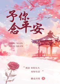 予你念平安叔侄免费阅读最新章节列表