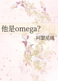 他是我的omega