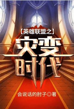 英雄联盟之灾变时代番外4
