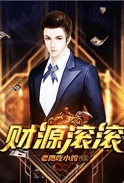 重生之财源滚滚在线阅读