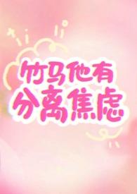 竹马他疯了