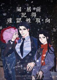 婚前同居原耽