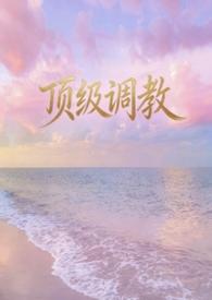 顶级调教师双男