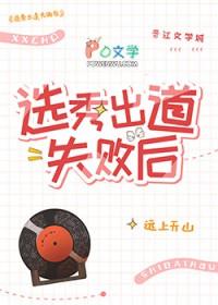 选秀出道失败后免费阅读